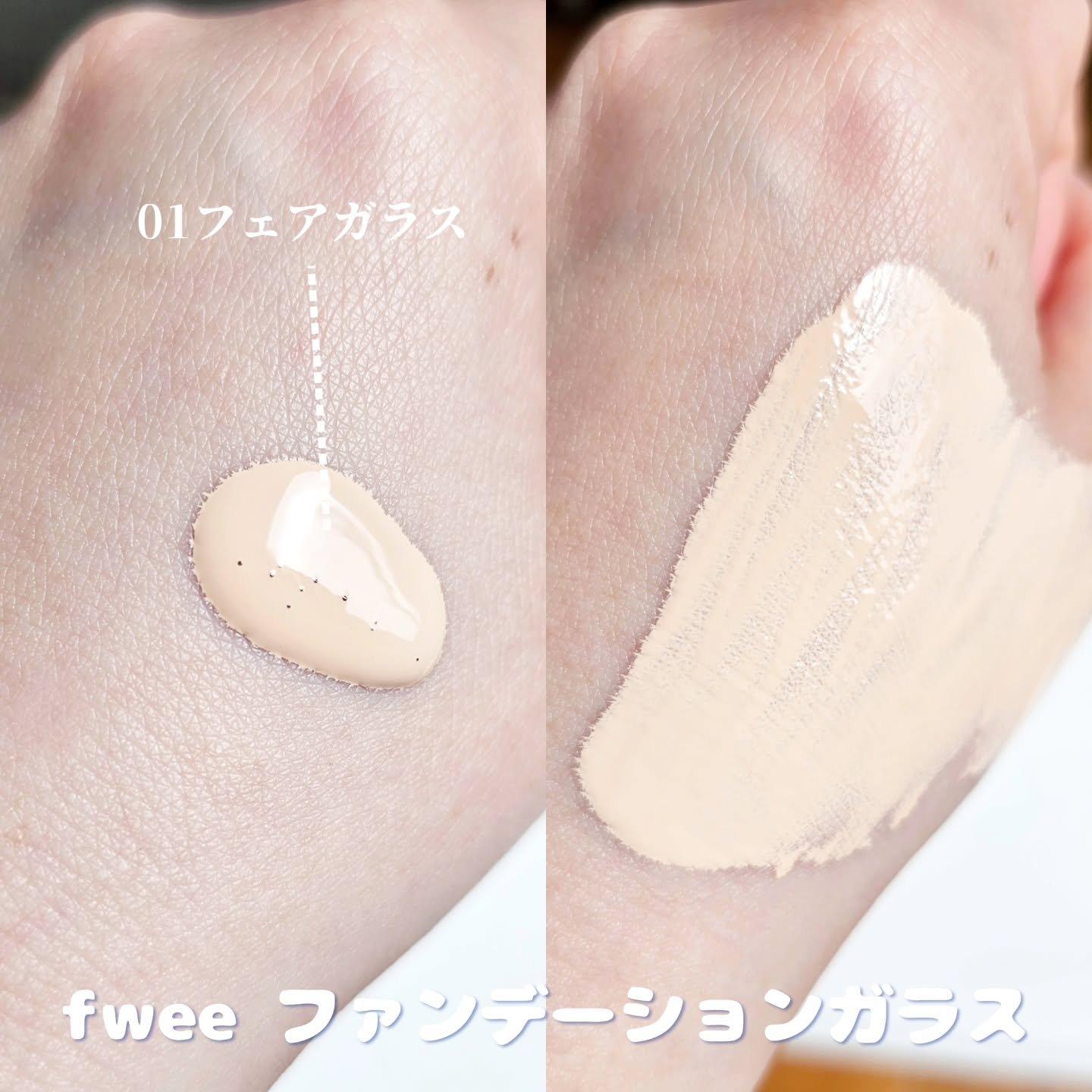 フィーファンデーションガラス/fwee/リキッドファンデーションを使ったクチコミ（2枚目）