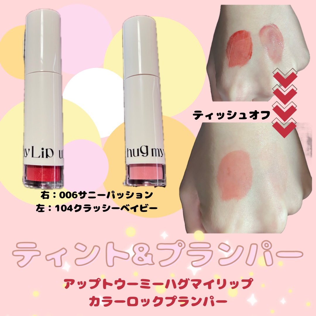 アップトゥーミー　ハグマイリップ　カラーロックプランパー/up2me/リッププランパーを使ったクチコミ（1枚目）