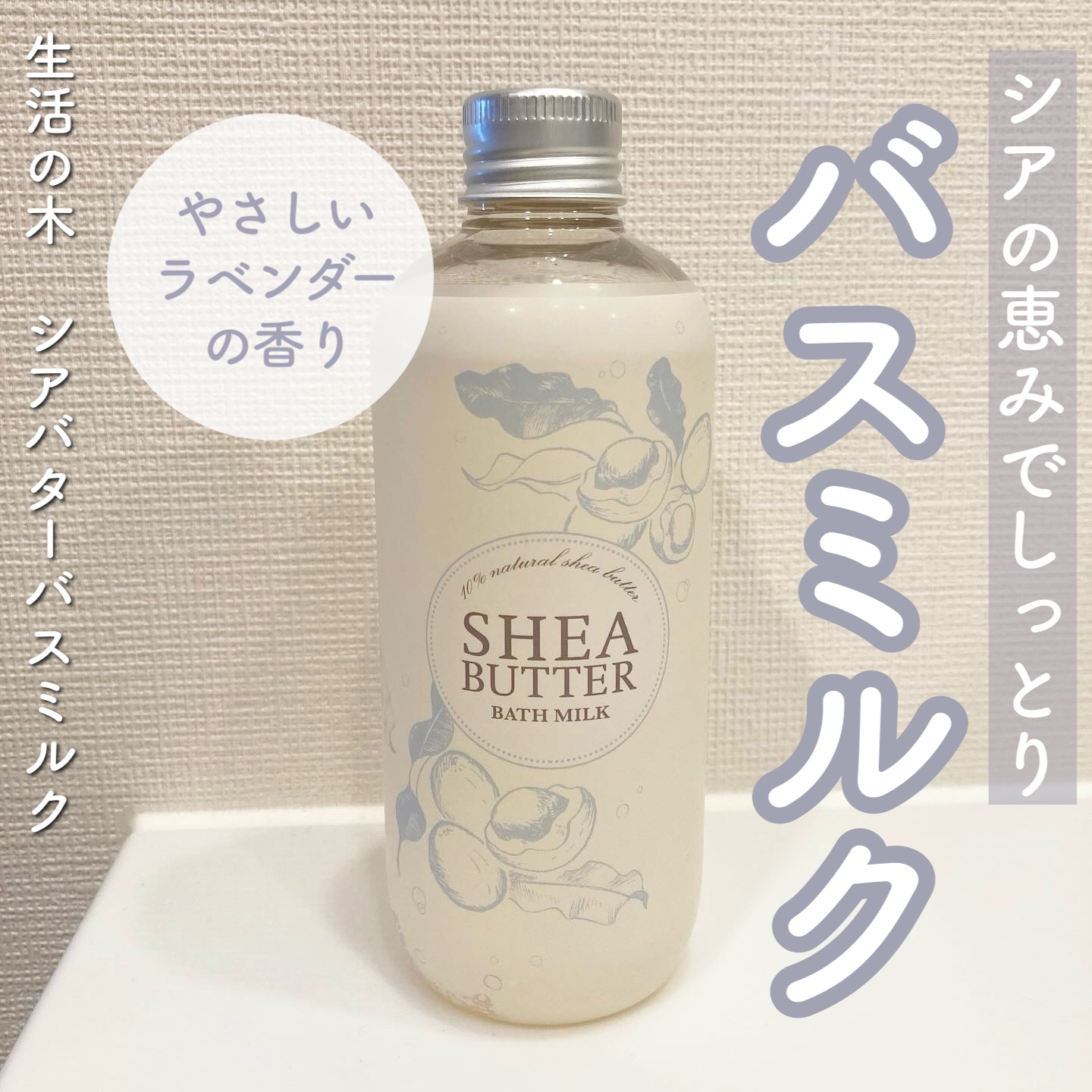 シアバターバスミルク/生活の木/入浴剤を使ったクチコミ（1枚目）
