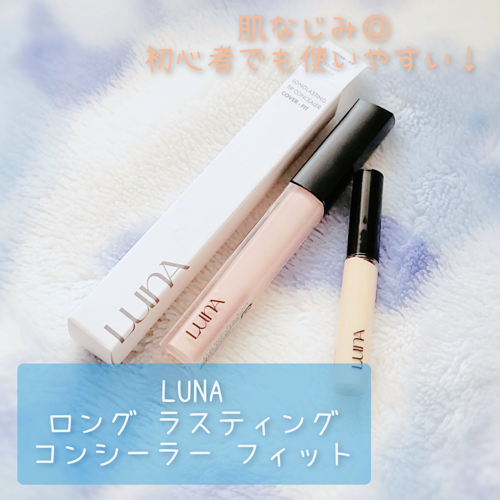 ロングラスティングチップコンシーラー ミニ付きセット/03 ブライト+0.7 アイボリーミニ(限定)/LUNA/リキッドコンシーラーを使ったクチコミ（1枚目）