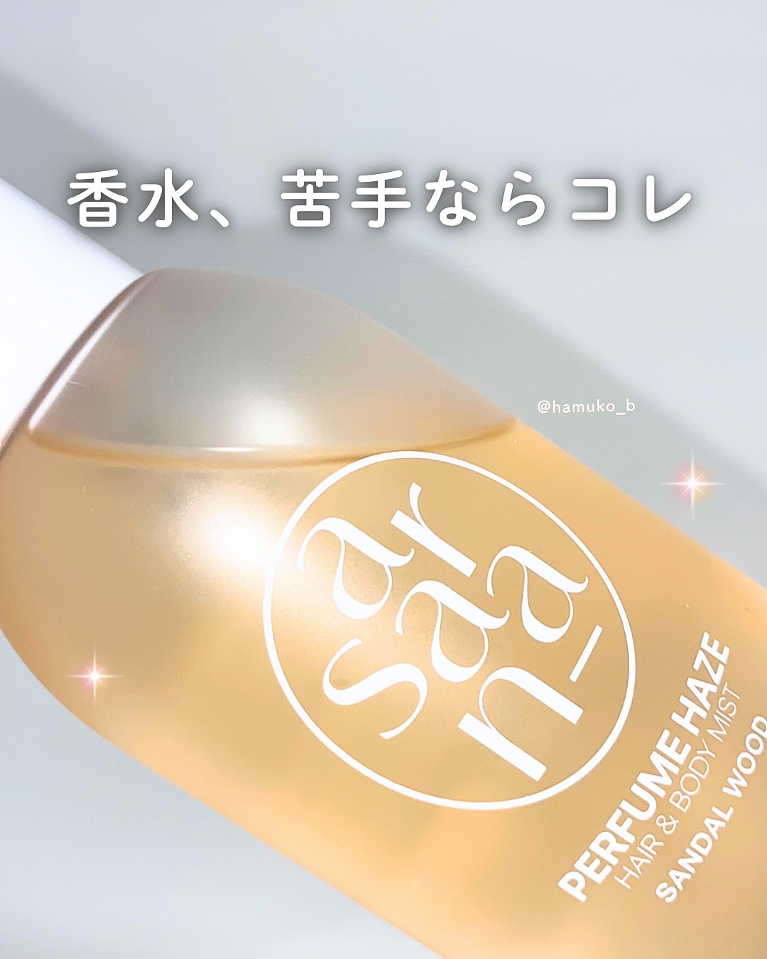 パフュームヘイズ ヘア&ボディミスト/SARANARA/ヘアミストを使ったクチコミ（1枚目）