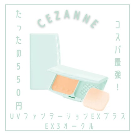 UVファンデーション EXプラス/CEZANNE/パウダーファンデーションを使ったクチコミ(1枚目)