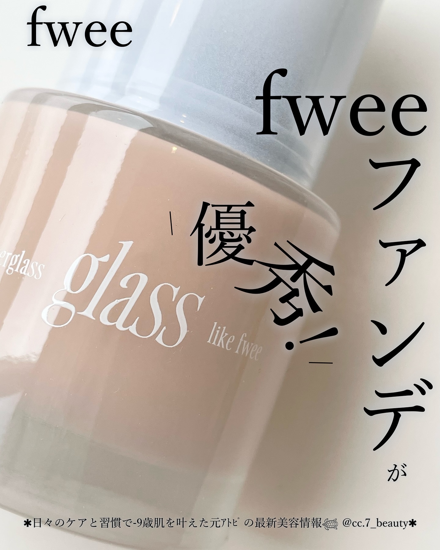 フィーファンデーションガラス/fwee/リキッドファンデーションを使ったクチコミ（1枚目）