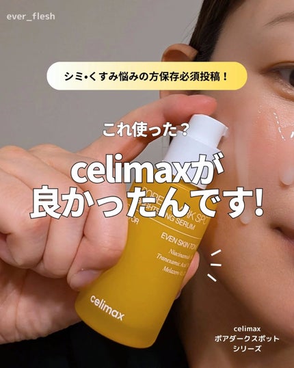 ポアブライトニングシミケアクリーム/celimax/フェイスクリームを使ったクチコミ(1枚目)