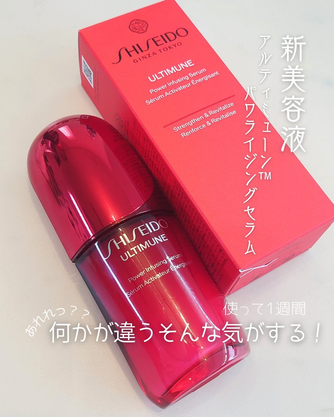 アルティミューン™ パワライジング セラム/SHISEIDO/美容液を使ったクチコミ(1枚目)