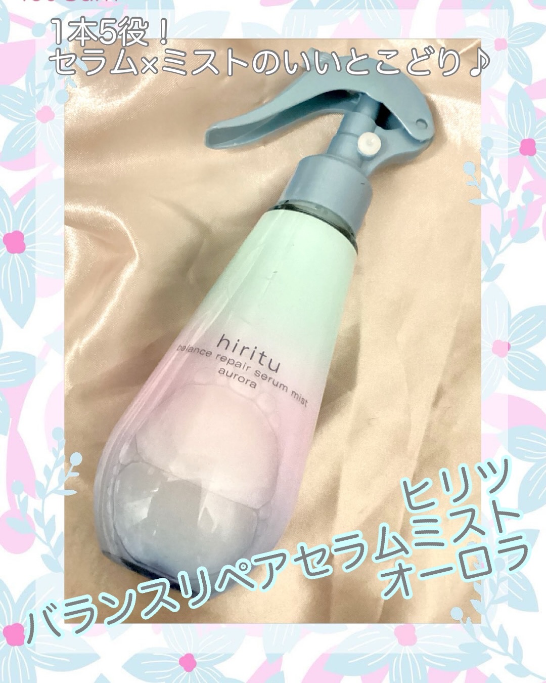 ヒリツ バランスリペアセラムミスト オーロラ/hiritu/ヘアミストを使ったクチコミ（1枚目）
