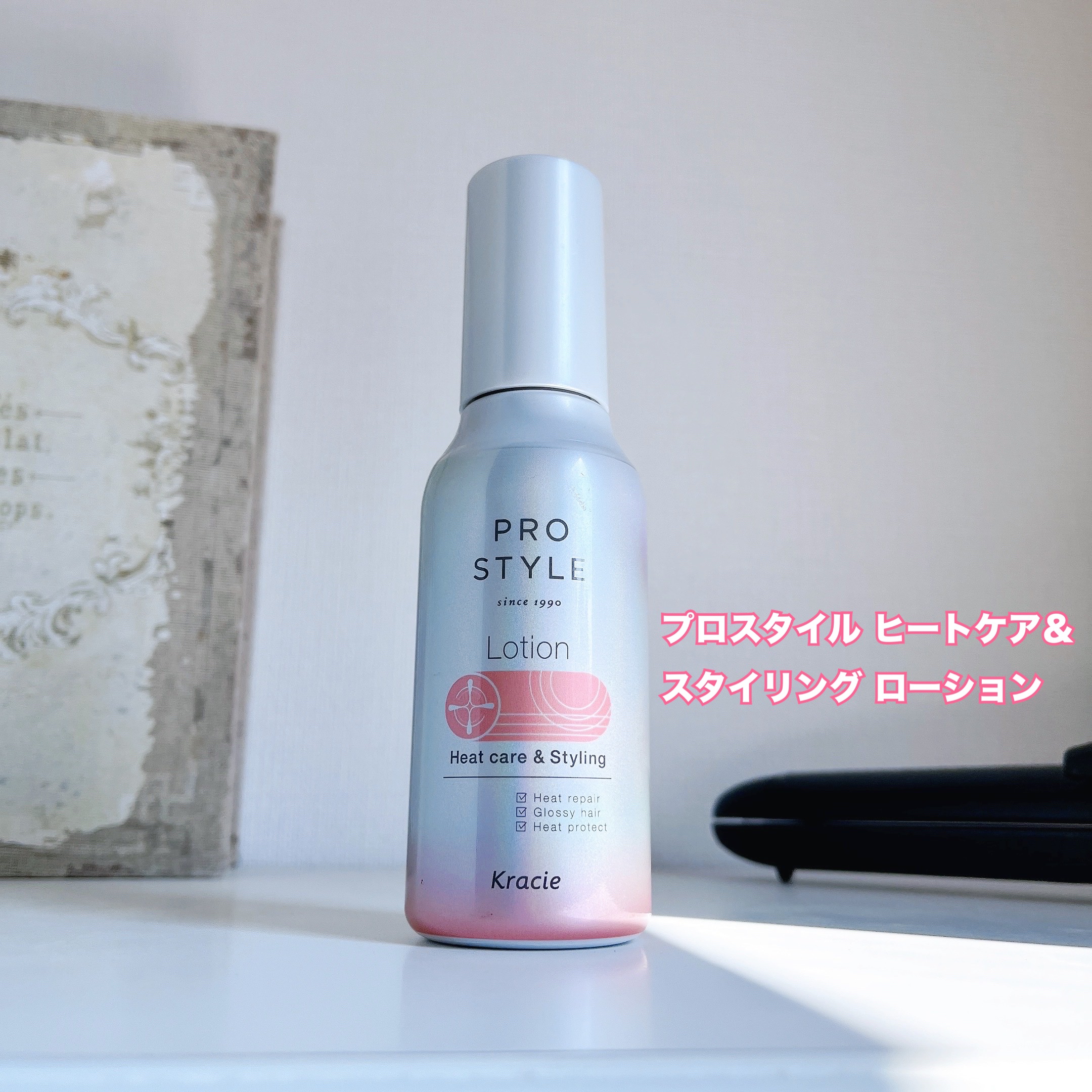 ヒートケア＆スタイリング　ローション/プロスタイル/プレスタイリング・寝ぐせ直しを使ったクチコミ（2枚目）