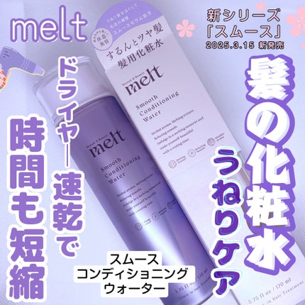 スムース コンディショニング ウォーター/melt/アウトバストリートメントを使ったクチコミ(1枚目)