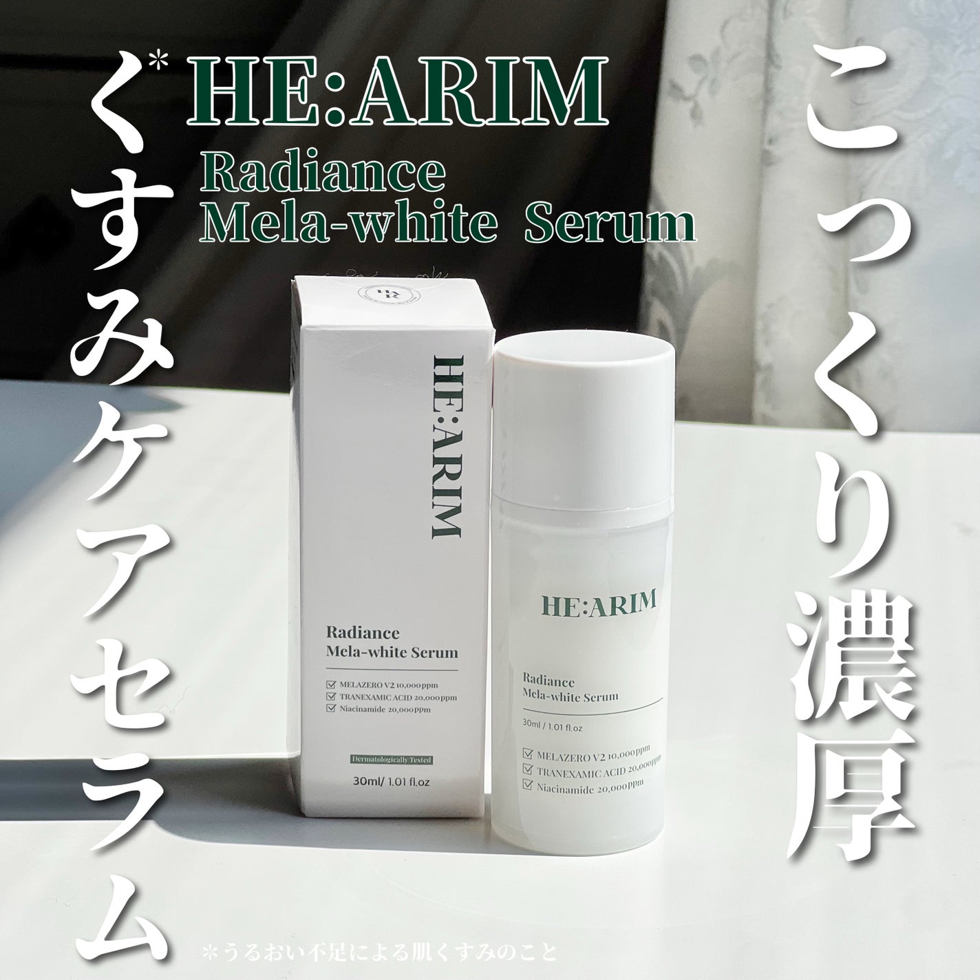 ラディエンスメラホワイトセラム/HEARIM/美容液を使ったクチコミ(1枚目)