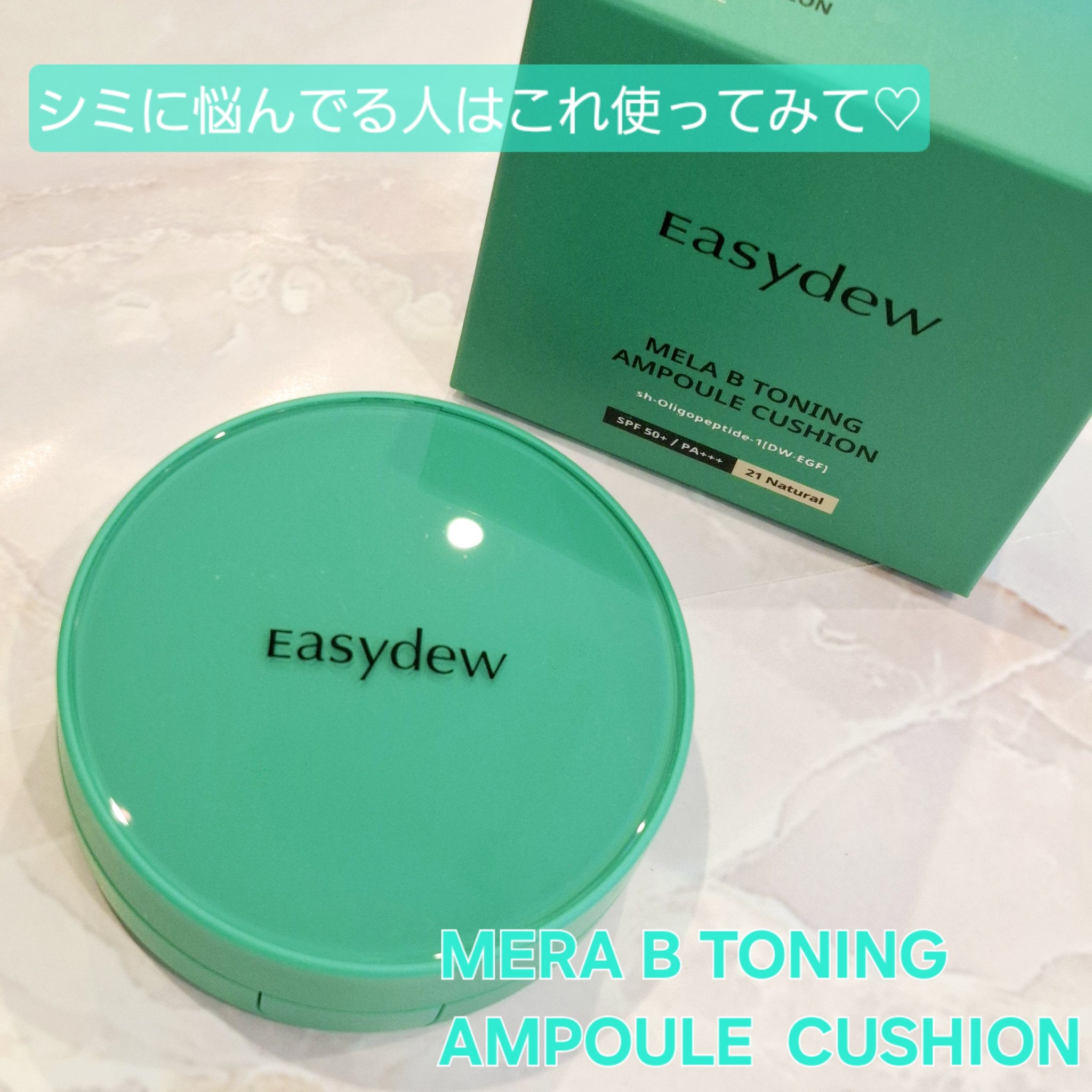 イージーデュー メラB トーニングアンプルクッション/Easydew/クッションファンデーションを使ったクチコミ（1枚目）