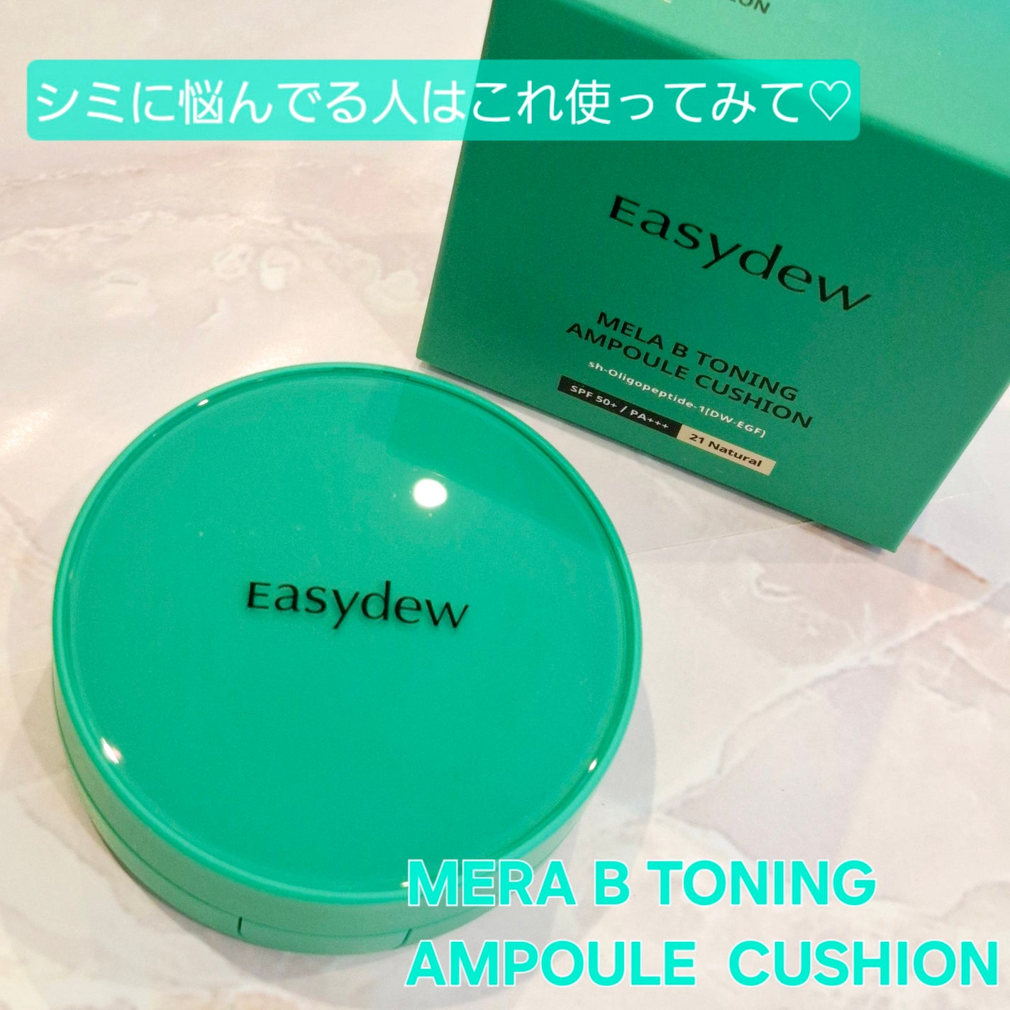 イージーデュー メラB トーニングアンプルクッション/Easydew/クッションファンデーションを使ったクチコミ(1枚目)
