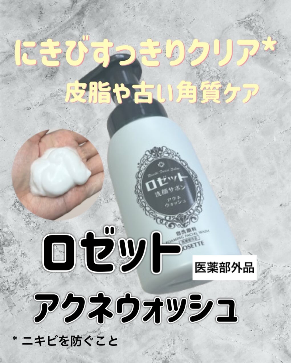 ロゼット洗顔サボン アクネウォッシュ【医薬部外品】[泡洗顔料]/ロゼット/泡洗顔を使ったクチコミ（1枚目）