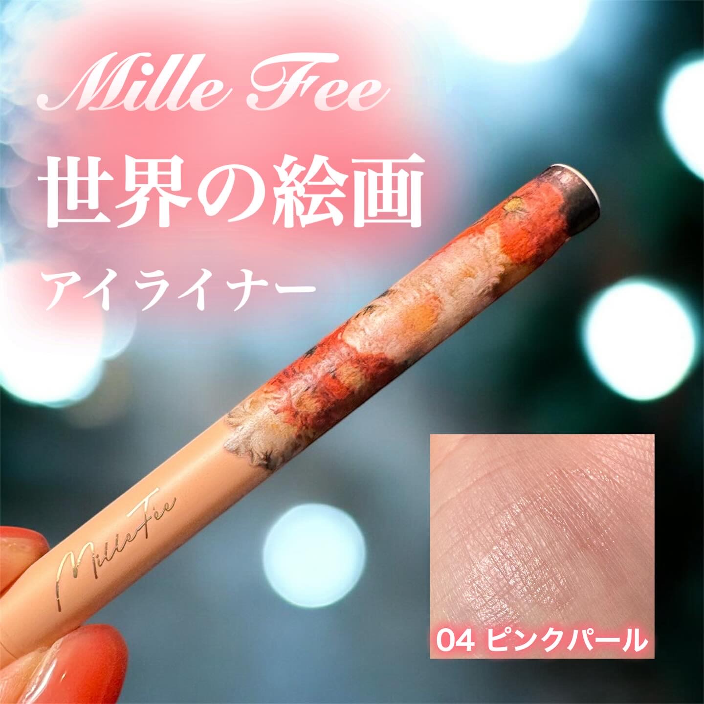 絵画リキッドアイライナー/MilleFée/リキッドアイライナーを使ったクチコミ（1枚目）