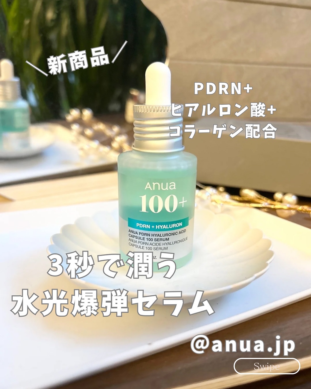 PDRNヒアルロン酸カプセル100セラム/Anua/美容液を使ったクチコミ（1枚目）