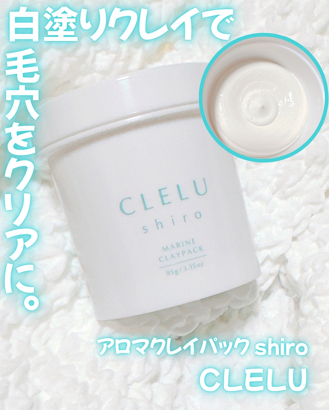 ＭＡＲＩＮＥCLAYPACK　ｓｈｉｒｏ /CLELU/洗い流すパック・マスクを使ったクチコミ（2枚目）