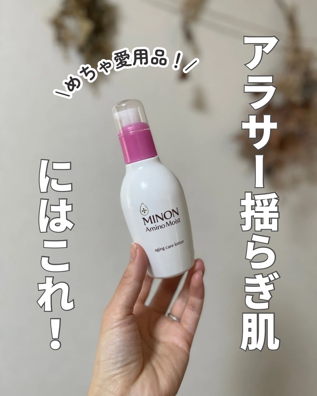 MINON アミノモイスト エイジングケア ローション 150ml 送料一律540円ミノン アミノモイスト エイジング