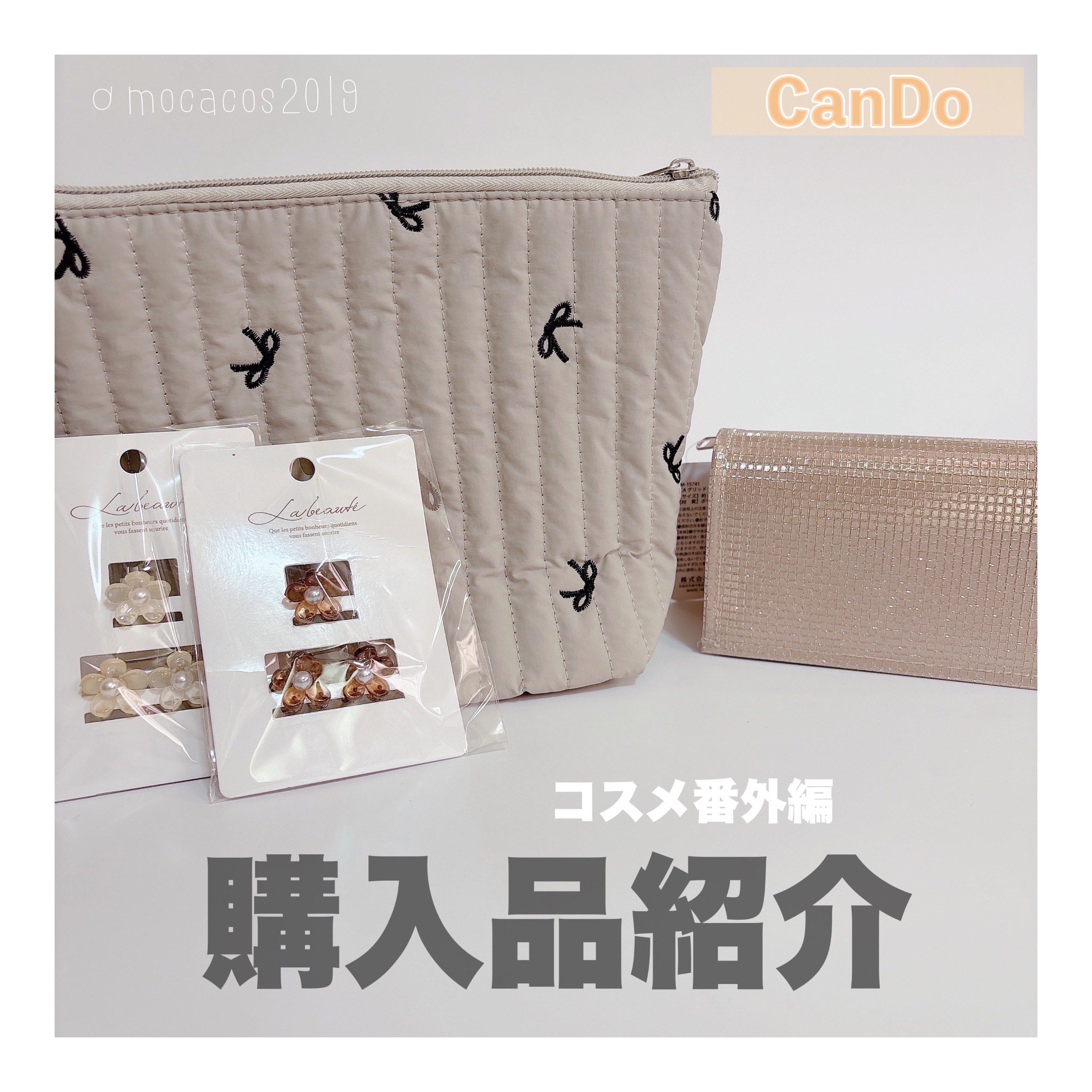 キャンドゥ購入品😄💞/キャンドゥ/その他を使ったクチコミ（1枚目）