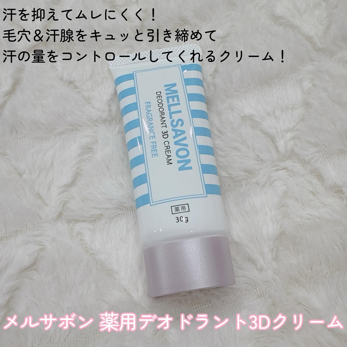 メルサボン　薬用デオドラント３Dクリーム　足用/Mellsavon/デオドラント・制汗剤を使ったクチコミ（2枚目）