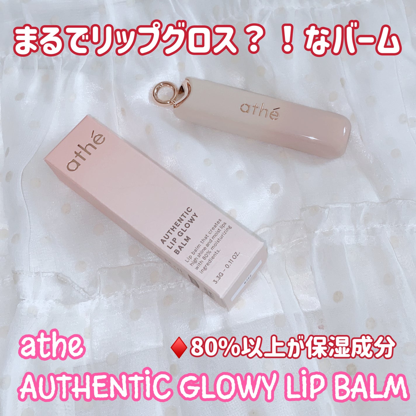 オーセンティック リップ グローイ バーム/athé/口紅を使ったクチコミ(1枚目)