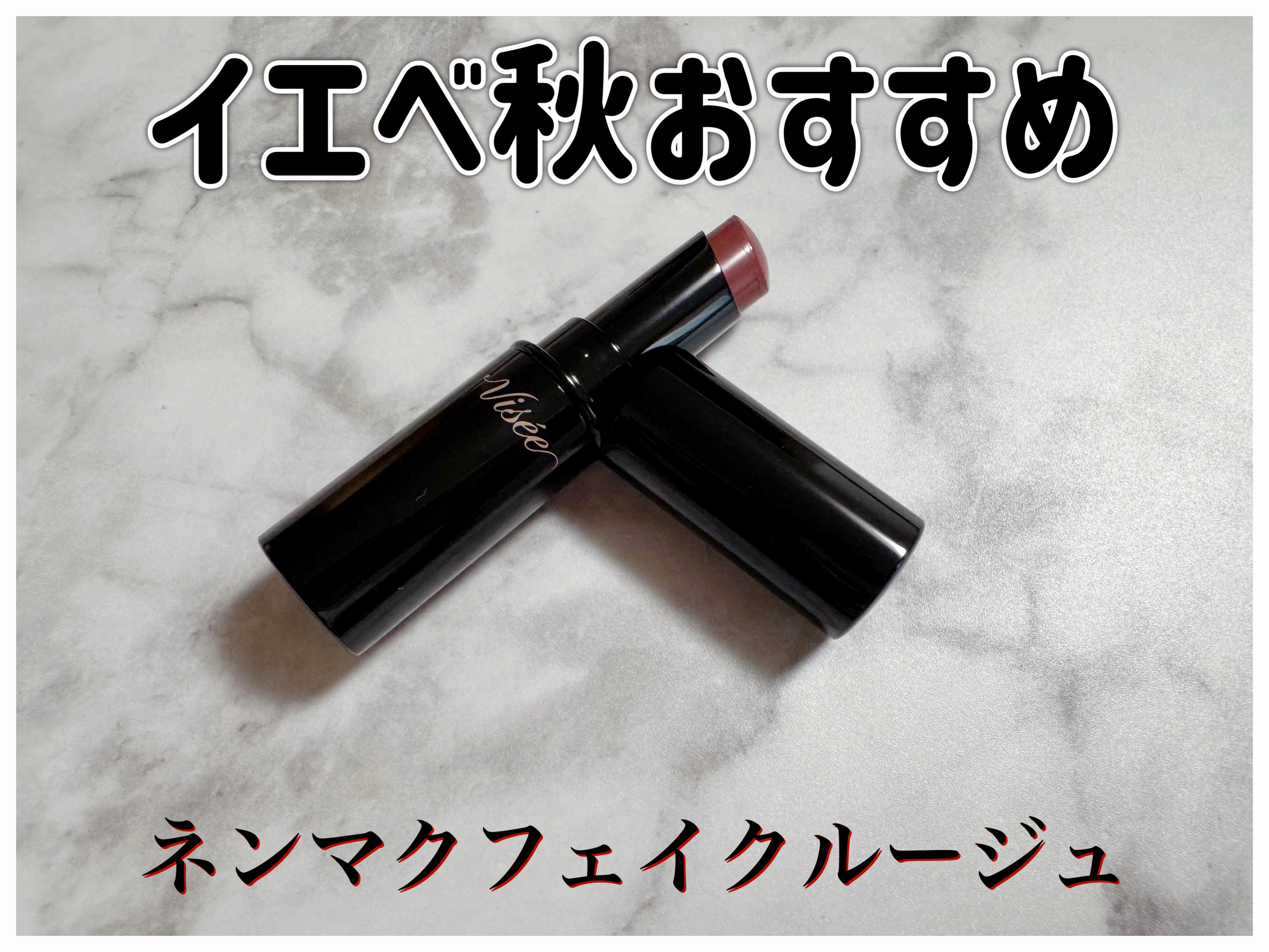 ネンマクフェイク ルージュ/Visée/口紅を使ったクチコミ（1枚目）