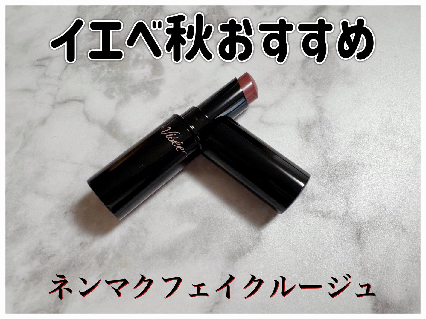 ネンマクフェイク ルージュ/Visée/口紅を使ったクチコミ(1枚目)