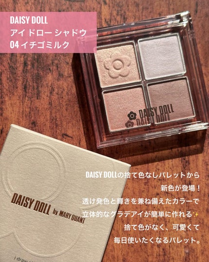 デイジードール アイ ドロー シャドウ/DAISY DOLL by MARY QUANT/アイシャドウパレットを使ったクチコミ(2枚目)