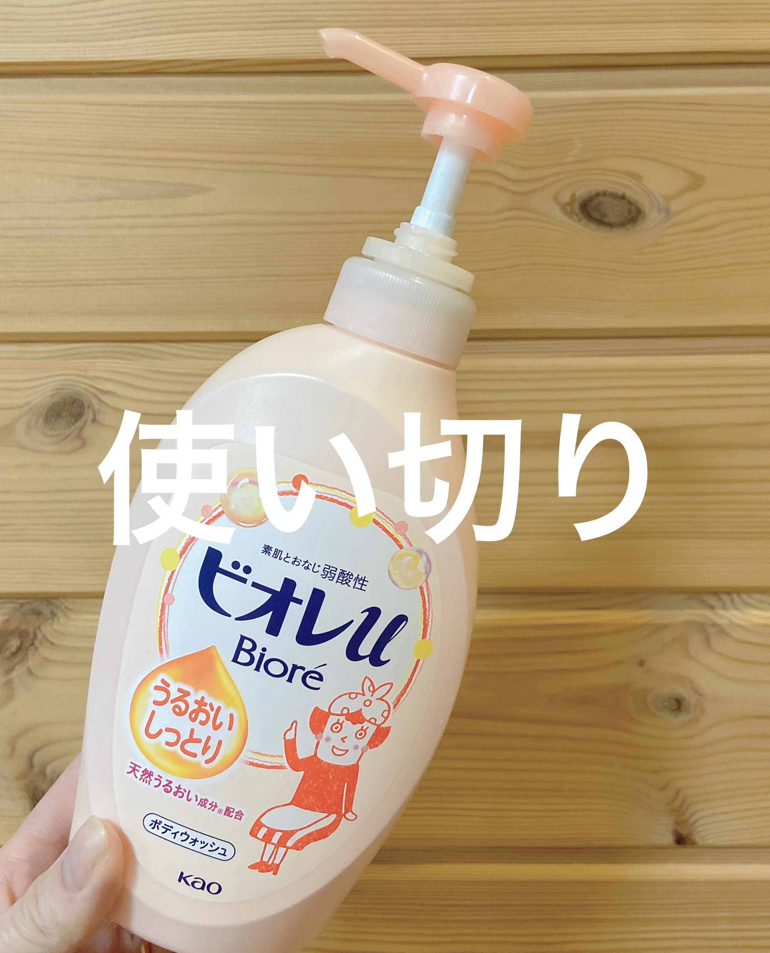 ビオレu うるおいしっとりのクチコミ「うるおいしっとりボディソープ🫧
冬に愛用して使い切り‼︎

ビオレu
うるおいしっとり
480.....」（1枚目）