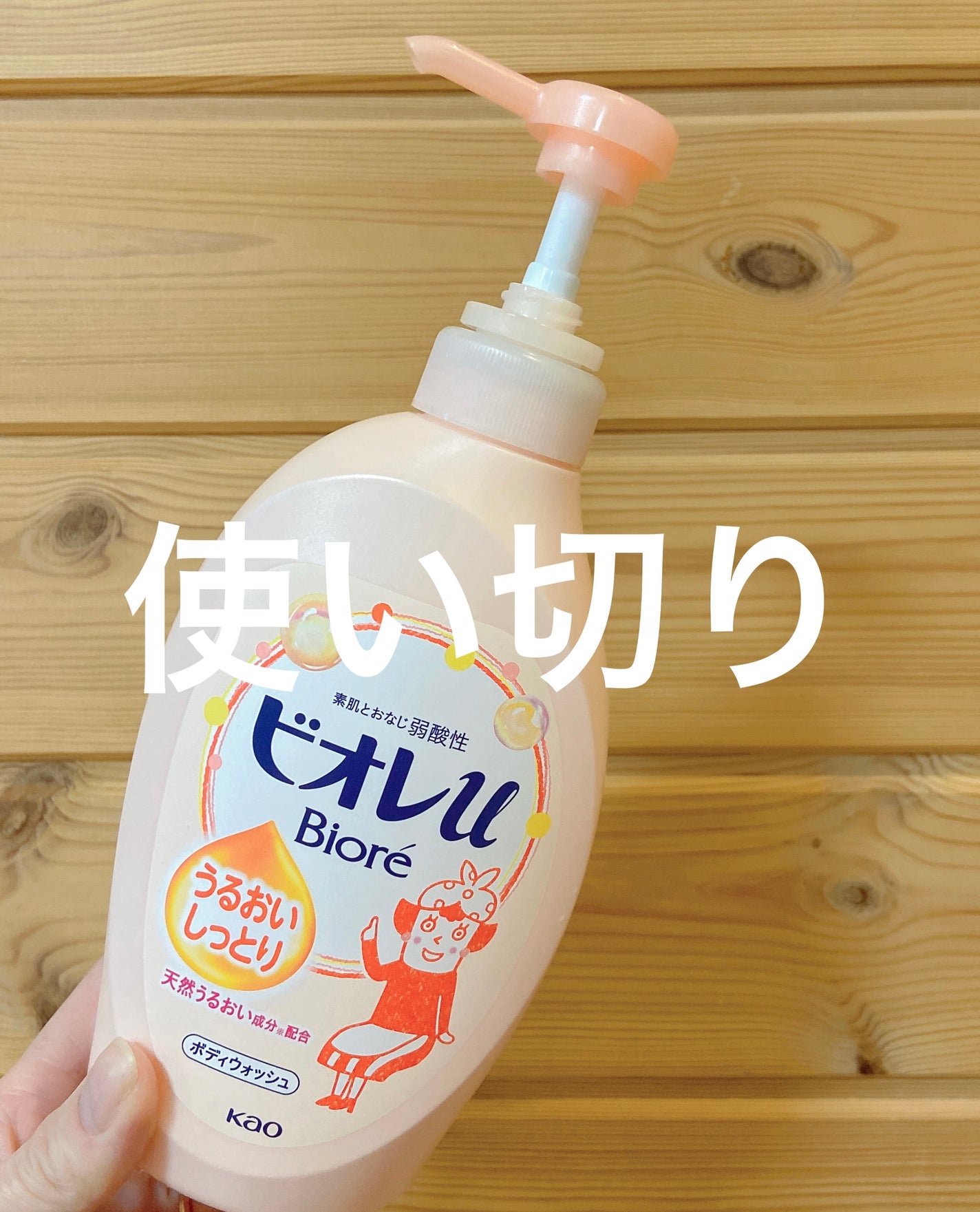 うるおいしっとり/ビオレu/ボディソープを使ったクチコミ(1枚目)