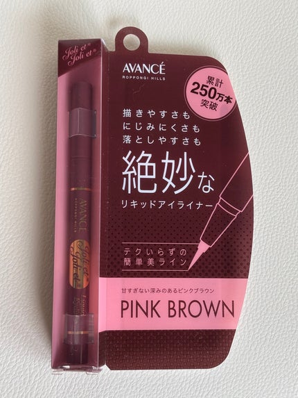 アヴァンセ ジョリ・エ ジョリ・エ リキッドアイライナー/アヴァンセ/リキッドアイライナーを使ったクチコミ(1枚目)