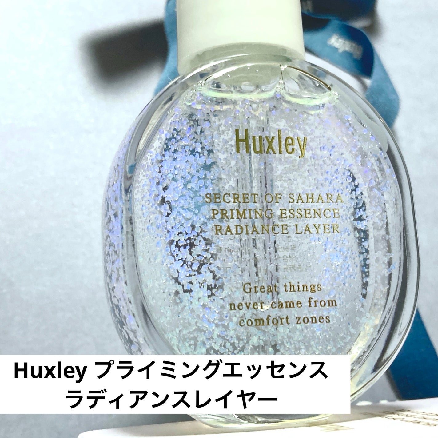 プライミングエッセンス;ラディアンスレイヤー/Huxley/化粧下地を使ったクチコミ(1枚目)