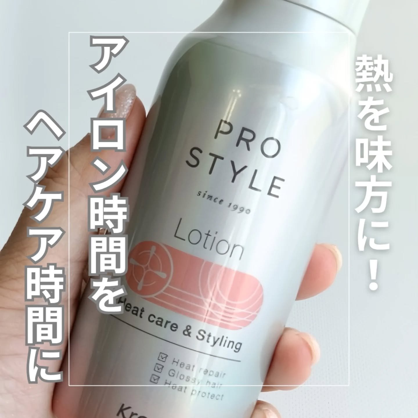 ヒートケア＆スタイリング　ローション/プロスタイル/プレスタイリング・寝ぐせ直しを使ったクチコミ（1枚目）