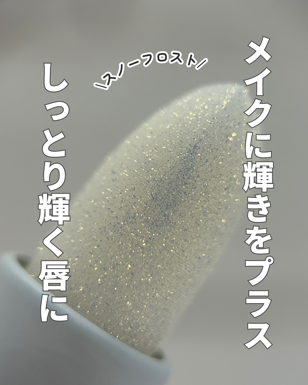 グレイシャーヴィーガンリップバーム NO.1  SNOW FROST スノウフロスト/unleashia/リップバームを使ったクチコミ（1枚目）