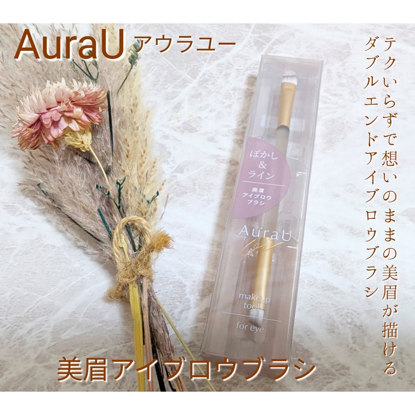 美眉アイブロウブラシ/Aura U/メイクブラシを使ったクチコミ（1枚目）