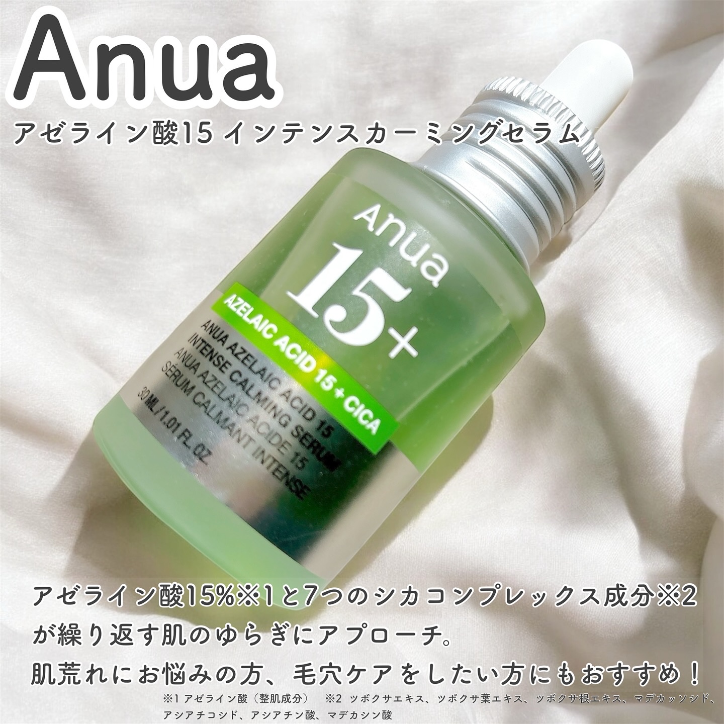 アゼライン酸15 インテンスカーミングセラム/Anua/美容液を使ったクチコミ（2枚目）