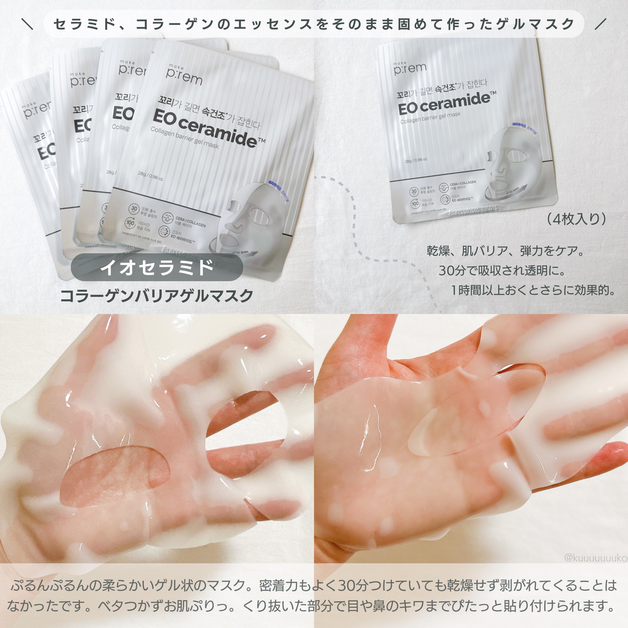 イオ セラミドコラーゲンバリアゲルマスク /make prem/シートマスク・パックを使ったクチコミ（2枚目）