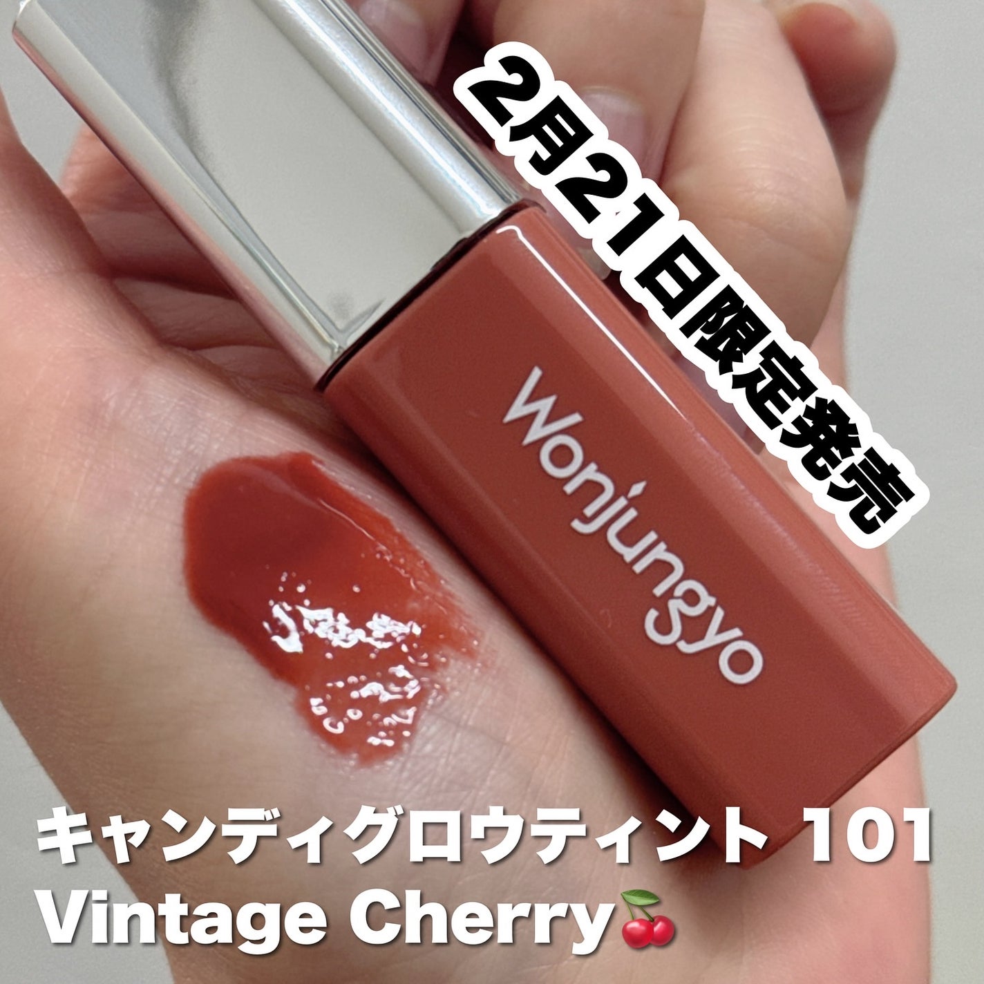 ウォンジョンヨ キャンディーグロウティント/Wonjungyo/リップティントを使ったクチコミ(2枚目)