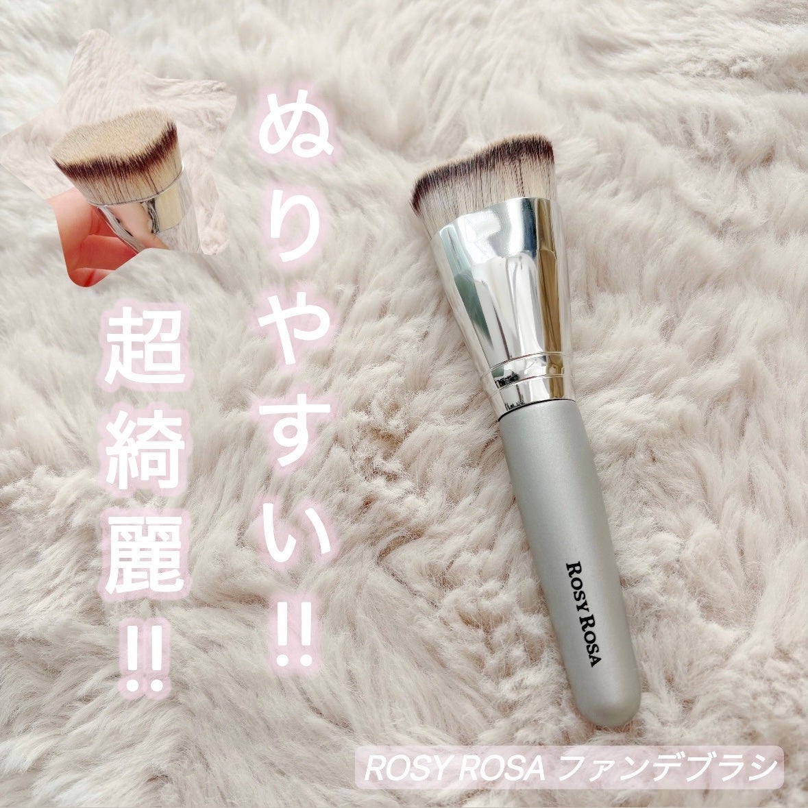 マルチファンデブラシ /ロージーローザ/メイクブラシを使ったクチコミ(1枚目)