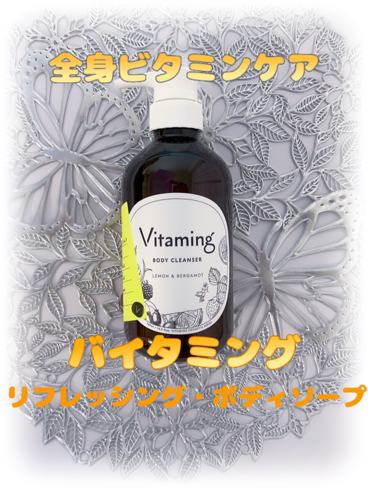 リフレッシングボディソープ(レモン＆ベルガモットの香り)/Vitaming/ボディソープを使ったクチコミ（1枚目）