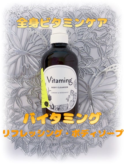 リフレッシングボディソープ(レモン&ベルガモットの香り)/Vitaming/ボディソープを使ったクチコミ(1枚目)