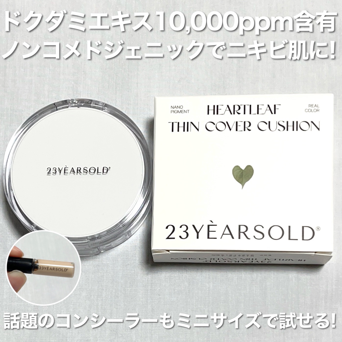 ハートリーフシーンカバークッション/23years old/クッションファンデーションを使ったクチコミ（3枚目）