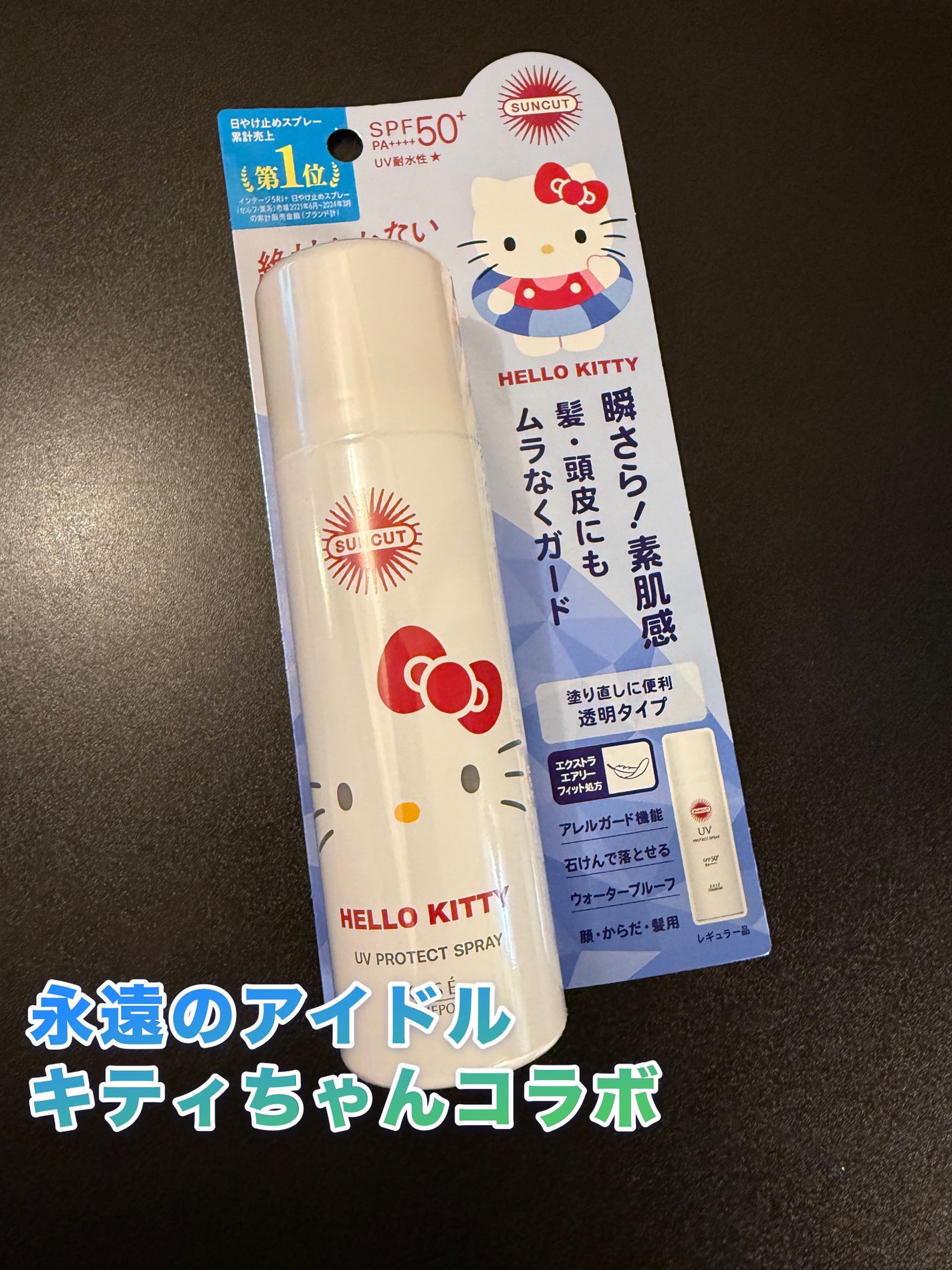 サンカットR プロテクトUV スプレー/サンカット®/日焼け止めミスト・スプレーを使ったクチコミ(1枚目)