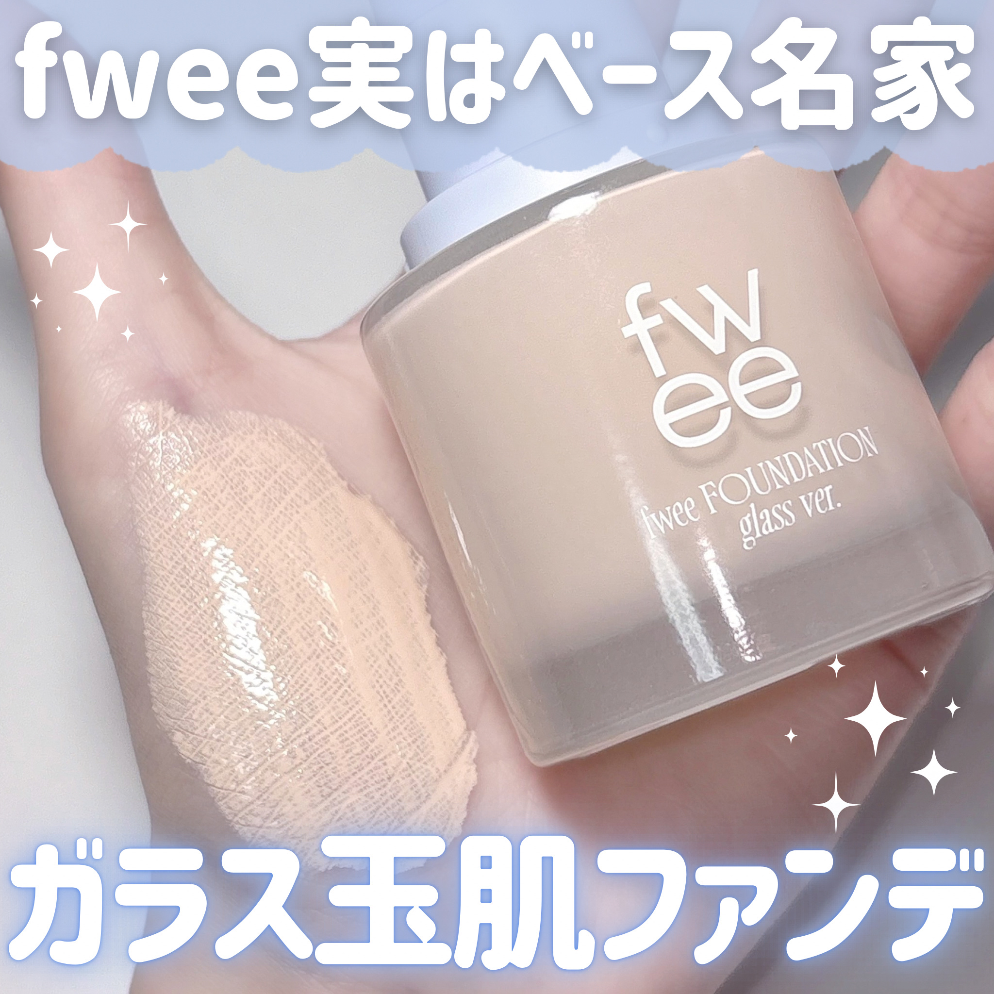 フィーファンデーションガラス/fwee/リキッドファンデーションを使ったクチコミ（1枚目）