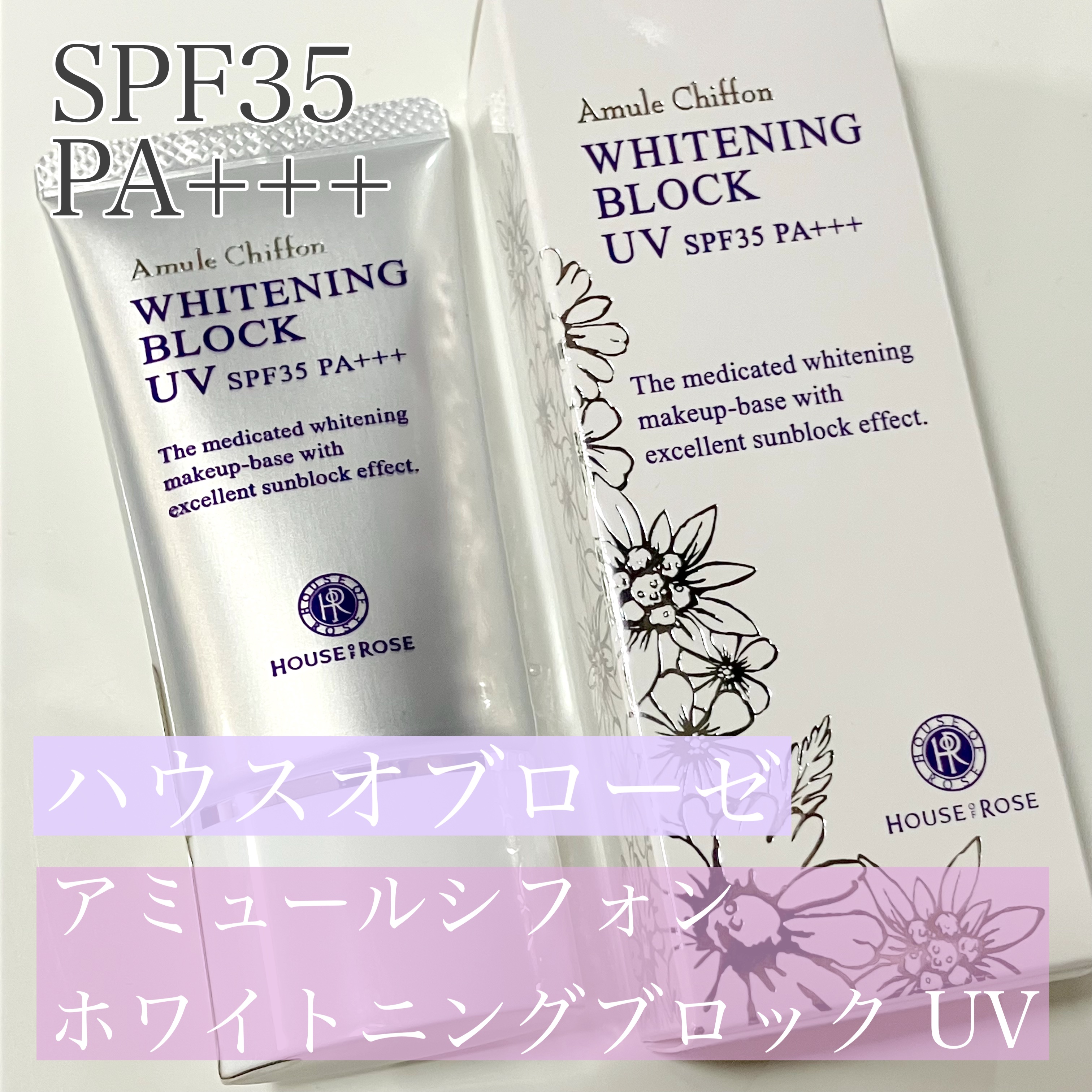 アミュールシフォン ホワイトニングブロック UV/ハウス オブ ローゼ/化粧下地を使ったクチコミ（1枚目）