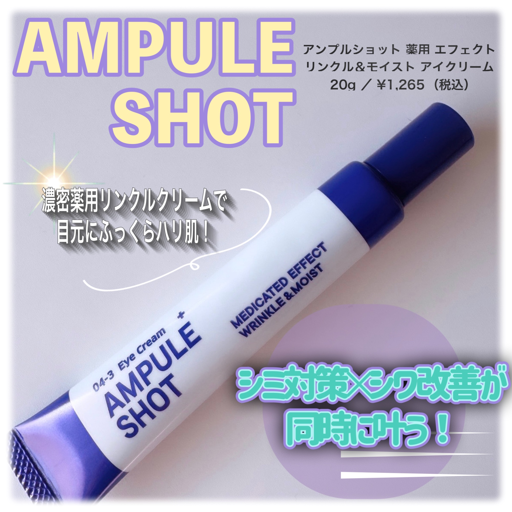 薬用 エフェクト リンクル＆モイスト アイクリーム/AMPULE SHOT/アイケア・アイクリームを使ったクチコミ（1枚目）