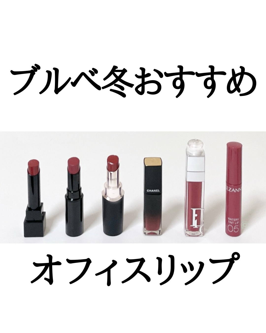 CHANEL・CEZANNE・KATE・Dior・Visée・DECORTÉの口紅・グロス・リップ