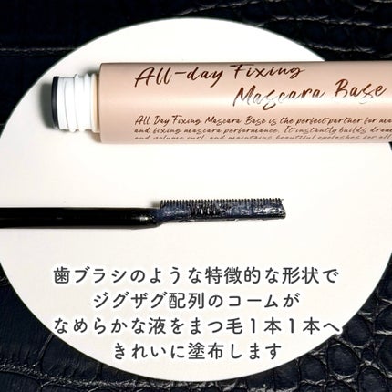 オールデイフィクシングマスカラベース/Milk Touch/マスカラ下地を使ったクチコミ(4枚目)