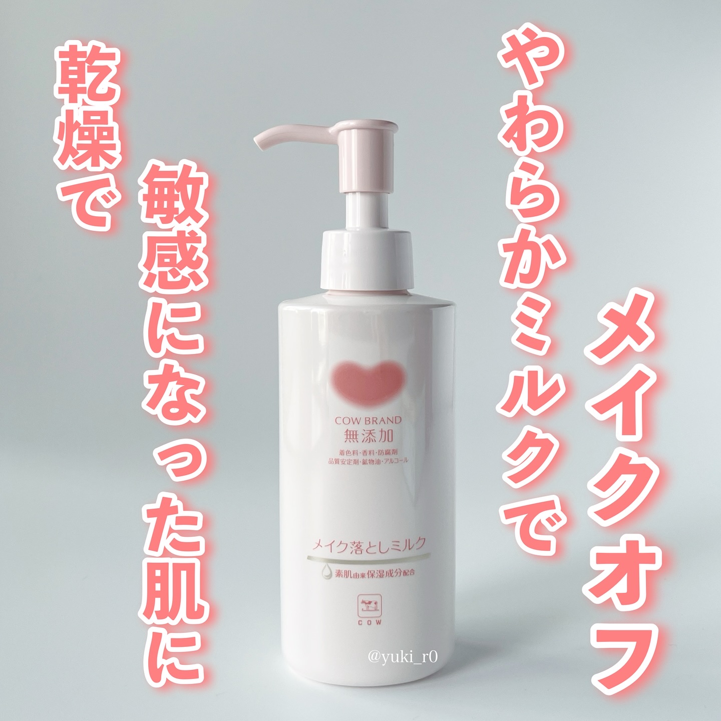 メイク落としミルク/カウブランド無添加/ミルククレンジングを使ったクチコミ（1枚目）