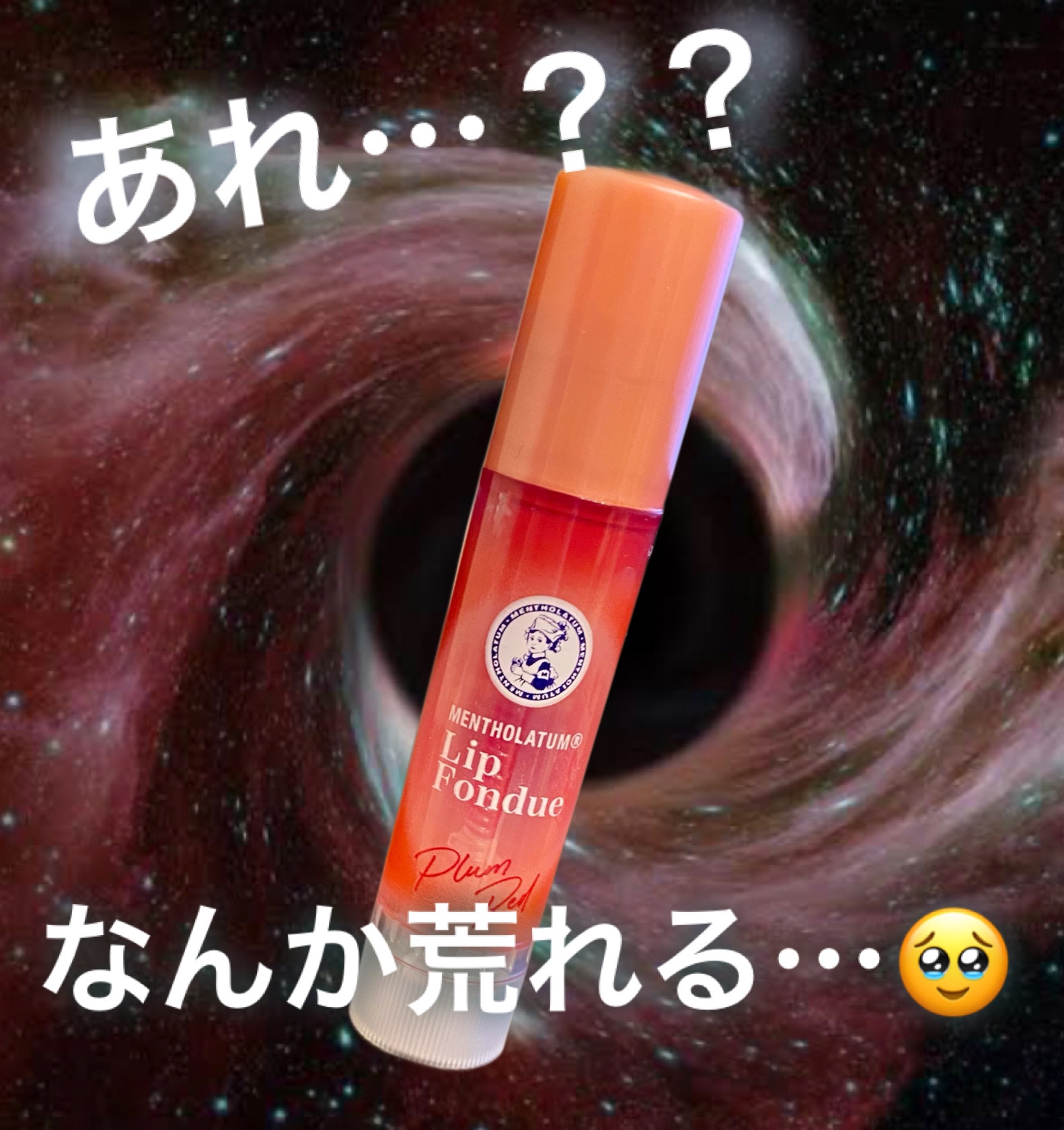 前の投稿でめちゃめちゃ褒めてたけど、
なんか使えば使うほど乾燥して皮剥ける🥹

最初潤ってプリッとして調子良い！と思うんだけど、
なんか唇の表皮が薄くなってパサつくかんじになってくる。

乾燥する→塗る→乾燥する→塗るの悪循環で唇の治安悪