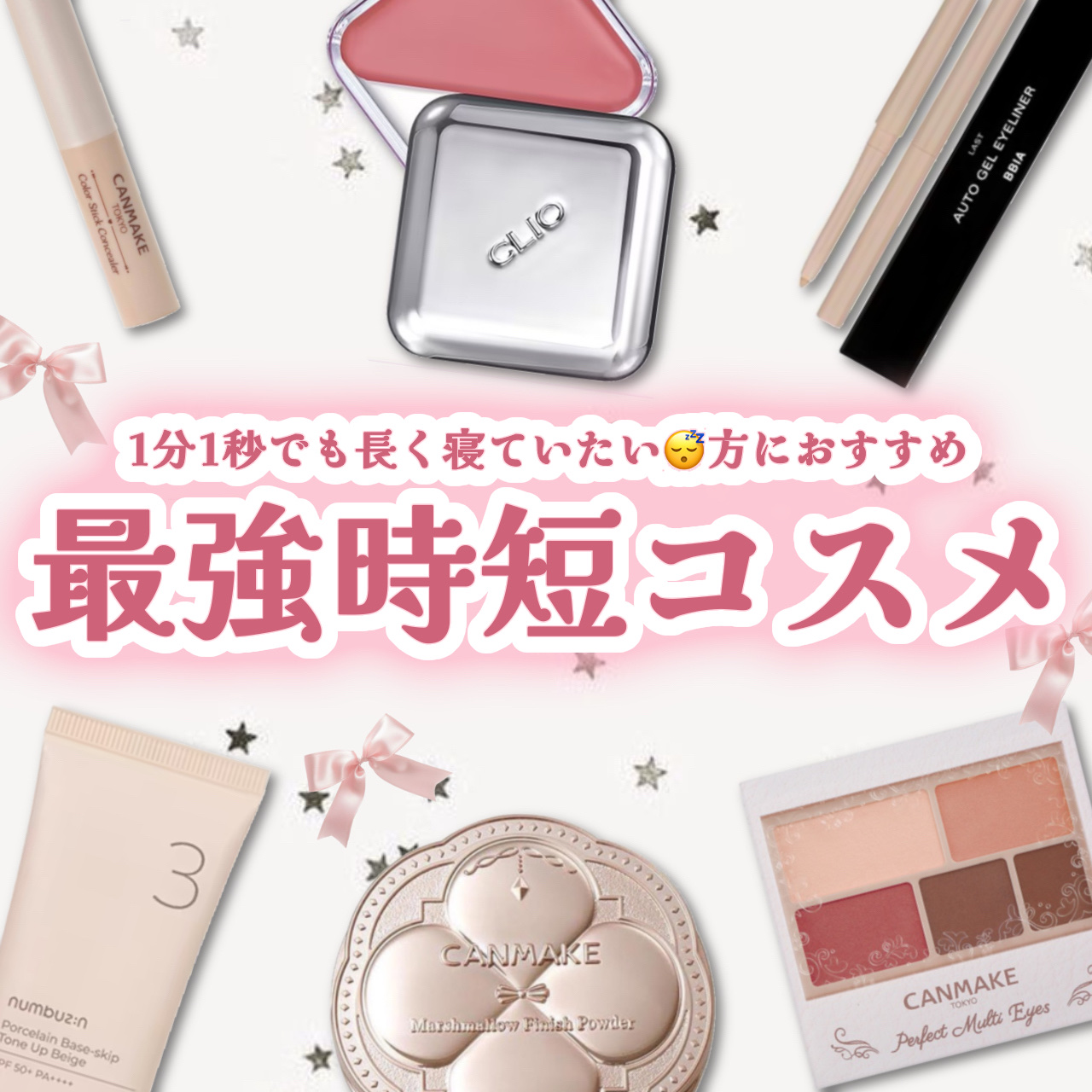 
最強時短コスメ🔥6選


1分1秒でも長く寝ていたい方におすすめのアイテムをまとめました😴



気になった方は是非チェックしてみてください✨



#キャンメイク #時短メイク #CLIO #CANMAKE #bbia #numbu