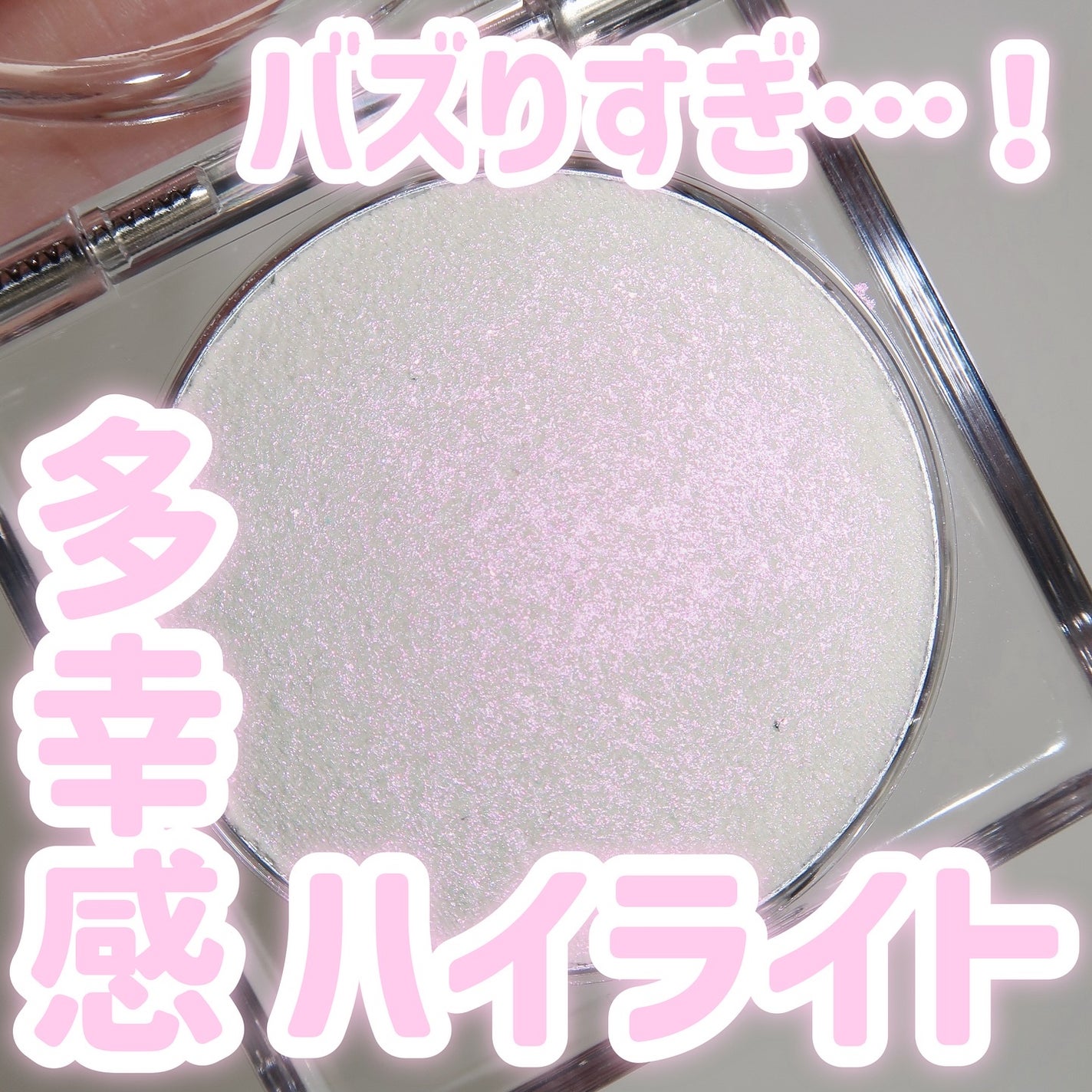 シピシピ ブリンブリンハイライター /CipiCipi/パウダーハイライトを使ったクチコミ(1枚目)